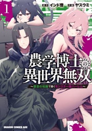 農学博士の異世界無双~禁忌の知識で築くモンスター娘ハーレム~ 1