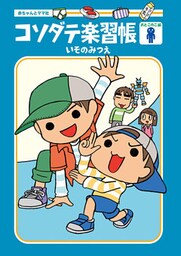 コソダテ楽習帳　おとこのこ編