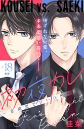 初夜カレ　－意地悪で甘いひと－　分冊版（１８）