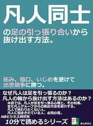 凡人同士の足の引っ張り合いから抜け出す方法。妬み、陰口、いじめを避けて出世競争に勝つ。