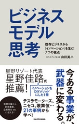 ビジネスモデル思考　既存ビジネスから「イノベーション」を生む7つの視点