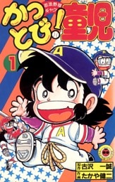かっとび！童児（１）