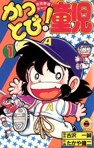 かっとび！童児