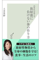 内科医が教える　放射能に負けない体の作り方