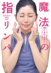 ３０秒引っ張るだけで美肌も健康も手に入る！　魔法の指リンパ