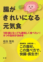 腸がきれいになる元気食