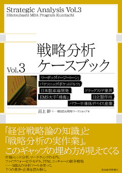戦略分析ケースブック　Ｖｏｌ．３