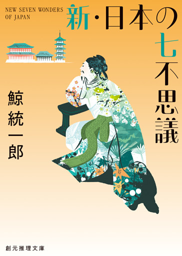〈邪馬台国はどこですか？〉シリーズ