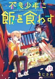 不良少年に飯を食わす【分冊版】 10