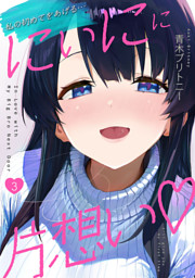 にぃにに片想い（フルカラー）　3