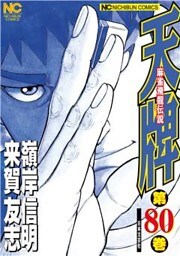 天牌 80