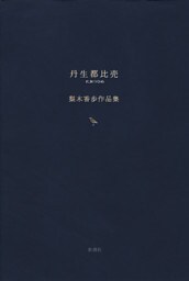 丹生都比売　梨木香歩作品集
