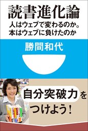 読書進化論　人はウェブで変わるのか。本はウェブに負けたのか(小学館101新書)