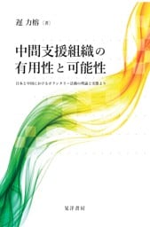 中間支援組織の有用性と可能性――日本と中国におけるボランタリー活動の理論と実態よりーー