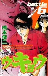 麻雀鬼ウキョウ　battle6