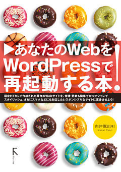 あなたのWebをWordpressで再起動する本