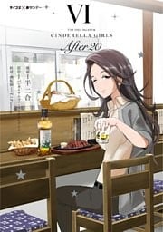 【新装版】アイドルマスター シンデレラガールズ After20(6)