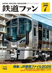 鉄道ファン 2026年1月号，通巻777号 | dマガジンなら人気雑誌が読み放題！