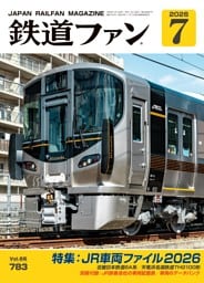 鉄道ファン 2026年7月号