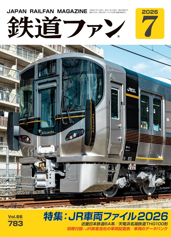 鉄道ファン 2026年7月号