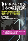 10のポイントで考える日本の成長戦略<分冊版>(9)