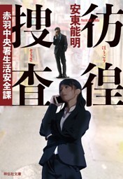 彷徨捜査——赤羽中央署生活安全課