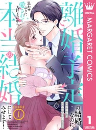 【合本版】離婚予定の結婚なのに、思わせぶりに愛されて、大好きだから本当の結婚にしてみせます！