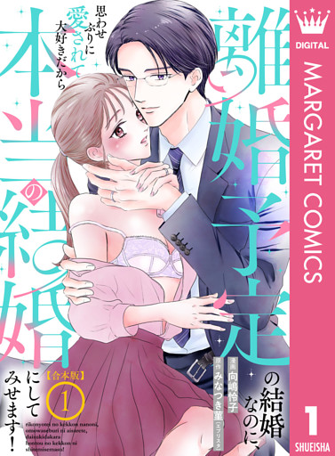 【合本版】離婚予定の結婚なのに、思わせぶりに愛されて、大好きだから本当の結婚にしてみせます！