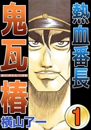 熱血番長鬼瓦椿 1巻