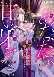 あなたの甘い牙で――虐げられた花嫁は狼の王と契りをかわす――【分冊版】　2話
