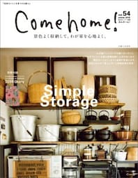 Come home! vol.54景色よく収納して、わが家を心地よく。