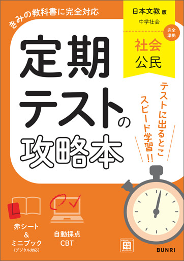 定期テストの攻略本 社会 公民 日本文教版