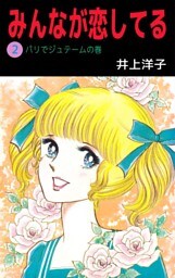 みんなが恋してる 2巻