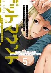 デッドマウント・デスプレイ外伝　怪人ソリティアの神仙偽術 5巻