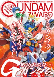 ガンダムフォワードVol.19