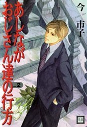 あしながおじさん達の行方　2巻