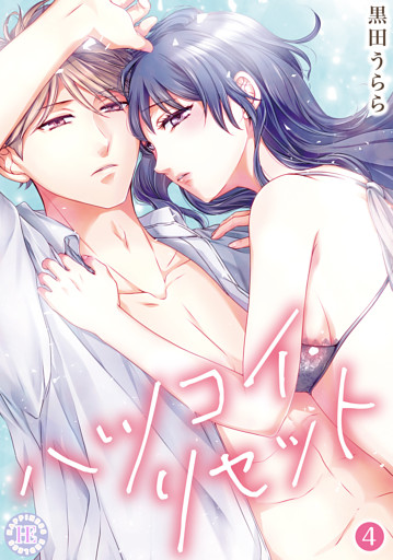 ハツコイ・リセット【コミックス版】 4