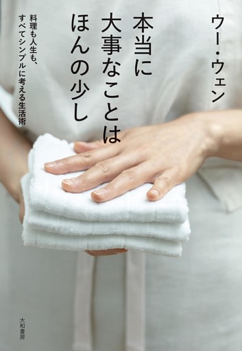 本当に大事なことはほんの少し〜料理も人生も、すべてシンプルに考える生活術