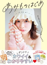 あみものはじめ　はじめてさんのためのかぎ針編みBOOK