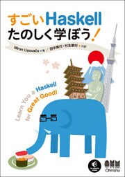 すごいHaskellたのしく学ぼう！