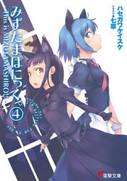 みずたまぱにっく。(4)　―This is MIZUTAMASHIRO！！―