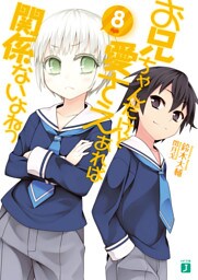 お兄ちゃんだけど愛さえあれば関係ないよねっ 8