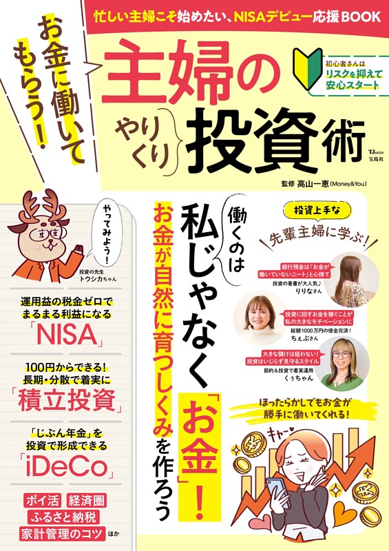 お金に働いてもらう! 主婦のやりくり投資術