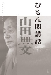 むもん関講話
