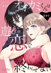 オオカミくんは遊びの恋で終わらせない 第3話