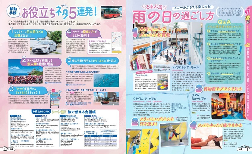 遊ぶ／雨の日の過ごし方、移動手段お役立ちネタ5連発！