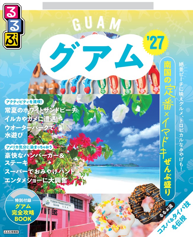 るるぶグアム'27