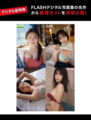 【デジタル版特典】FLASHデジタル写真集の名作から厳選カットを特別公開！
