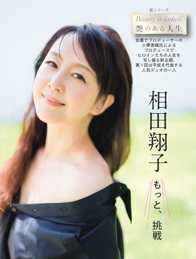 相田翔子「もっと、挑戦」