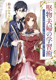 堅物夫婦の学習術　～王太子夫妻は今夜も勤勉真面目に閨に溺れる～